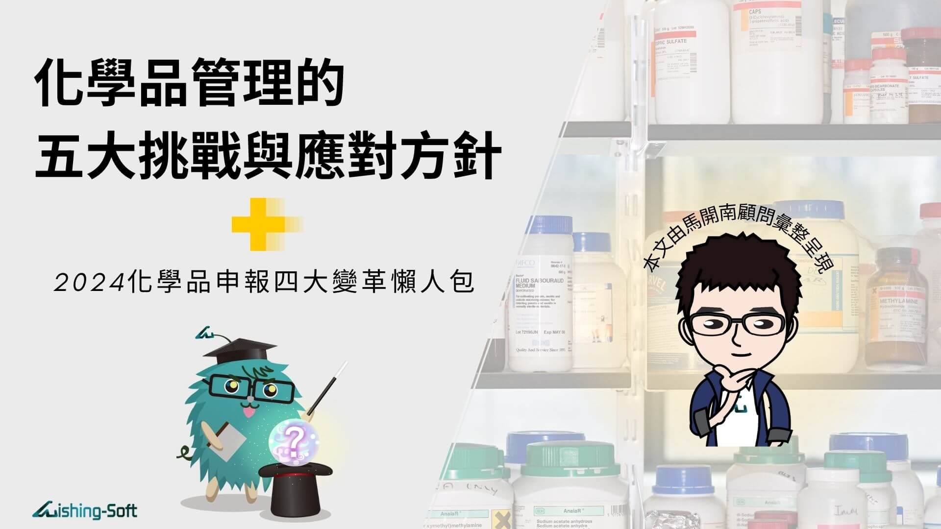 化學品管理的五大挑戰與應對方-含2024化學品申報四大變革懶人包