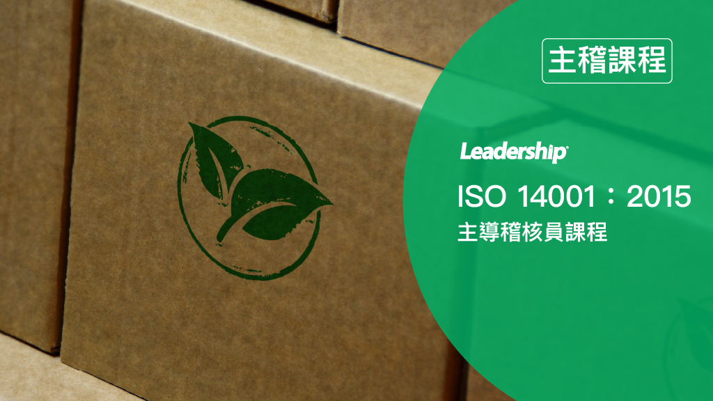 ISO 14001：2015 環境管理系統主導稽核員課程主視覺