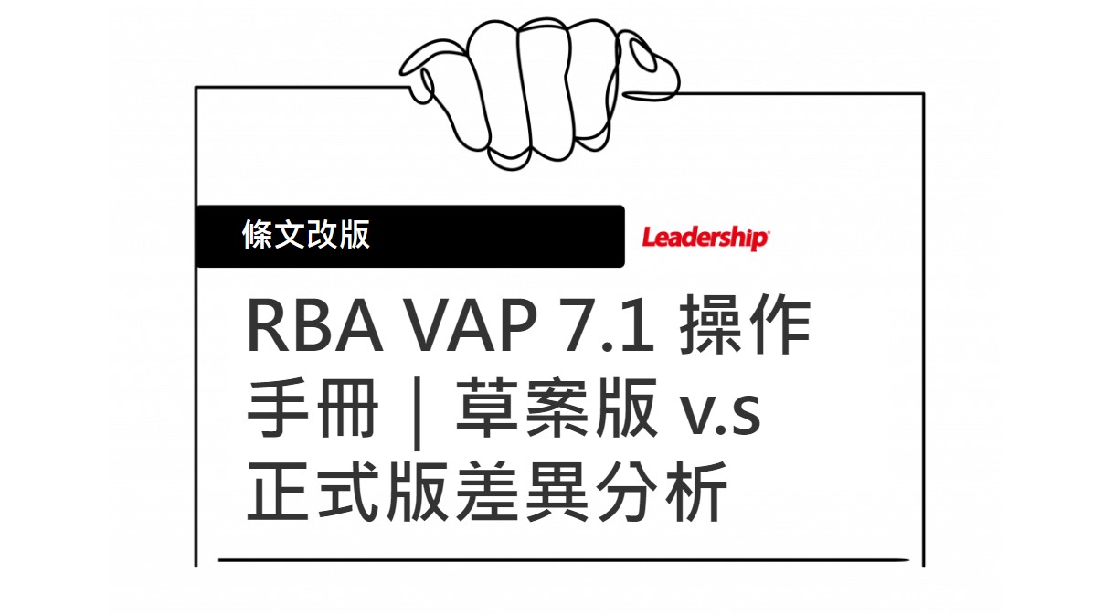 領導力企管／RBA VAP 7.1 操作手冊｜草案版 V.s 正式版差異分析